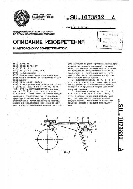 Щеткодержатель (патент 1073832)