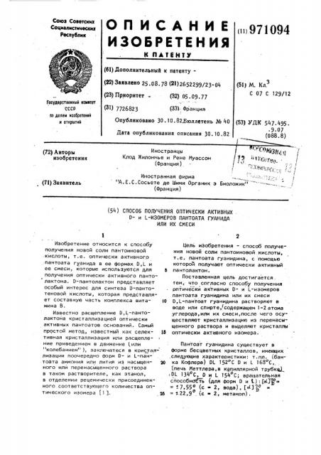 Способ получения оптически активных d-и z-изомеров пантоата гаунидина или их смеси (патент 971094)