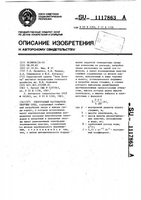Электродный нагреватель текучих сред (патент 1117863)