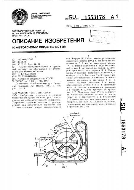 Магнитный сепаратор (патент 1553178)