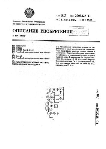 Радиоприемное устройство с компенсацией фазового сдвига (патент 2003228)