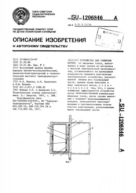 Устройство для снижения потерь (патент 1206846)