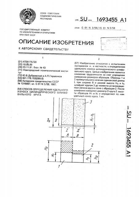 Способ определения удельного износа цилиндрического шлифовального круга (патент 1693455)