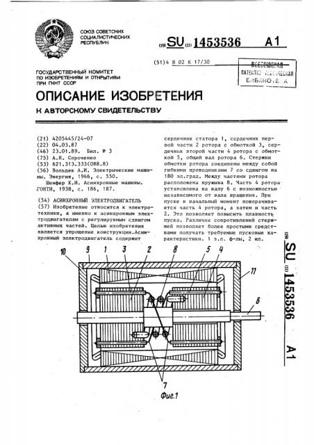 Асинхронный электродвигатель (патент 1453536)