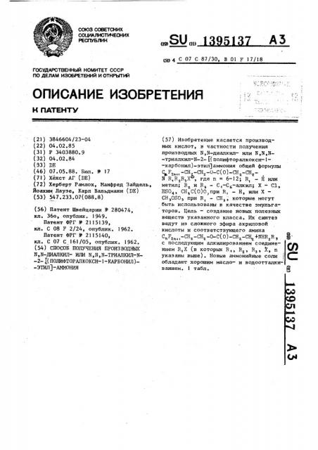 Способ получения производных n,n-диалкилили n,n,n-триалкил- n-2- @ (полифторалкокси-1-карбонил)-этил @ -аммония (патент 1395137)