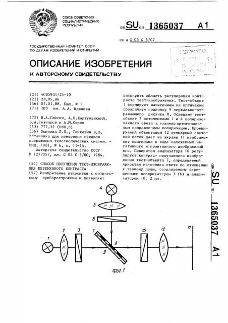 Способ получения тест-изображения переменного контраста (патент 1365037)