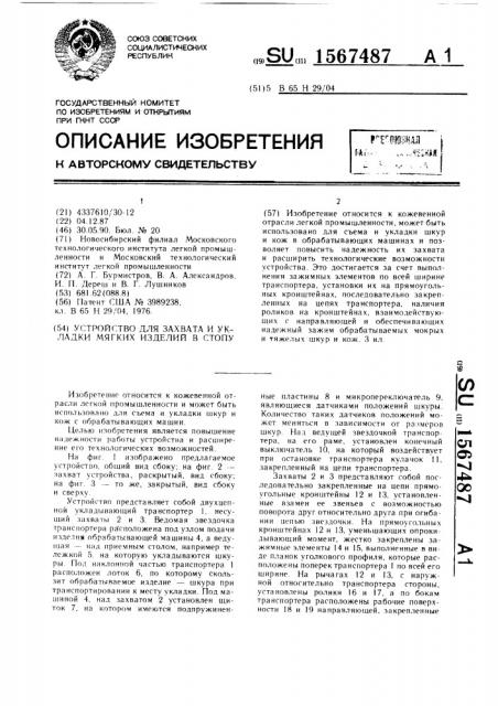 Устройство для захвата и укладки мягких изделий в стопу (патент 1567487)