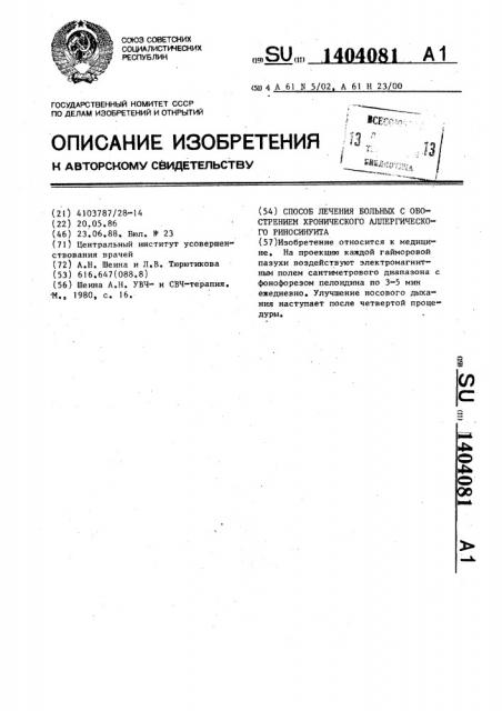 Способ лечения больных с обострением хронического аллергического риносинуита (патент 1404081)