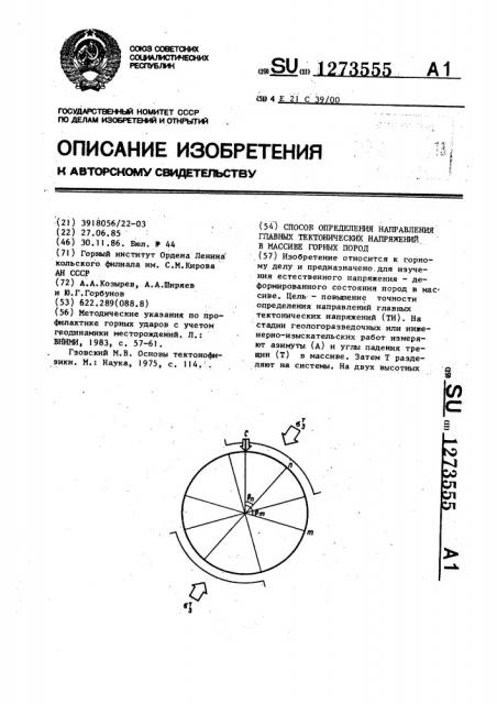 Способ определения направления главных тектонических напряжений в массиве горных пород (патент 1273555)