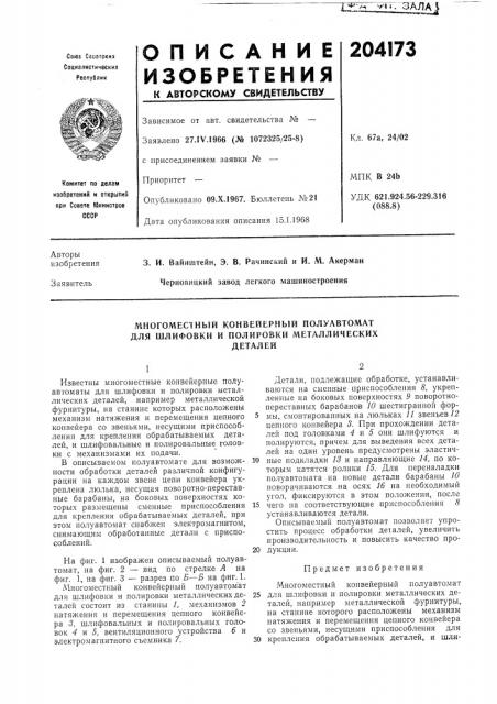 Естный конвейерный полуавтомат для шлифовки и полировки металлическихдеталей (патент 204173)