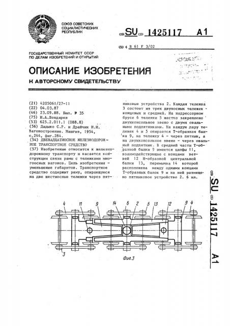 Двенадцатиосное железнодорожное транспортное средство (патент 1425117)