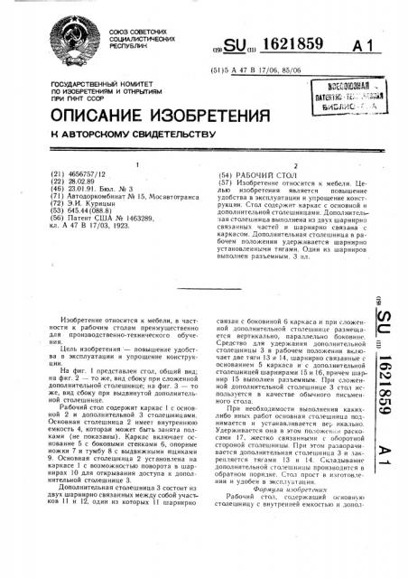 Рабочий стол (патент 1621859)