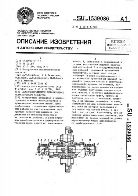 Самоблокирующийся дифференциал транспортного средства (патент 1539086)