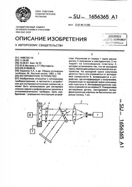 Юстировочное устройство (патент 1656365)