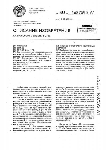 Способ коксования нефтяных остатков (патент 1687595)