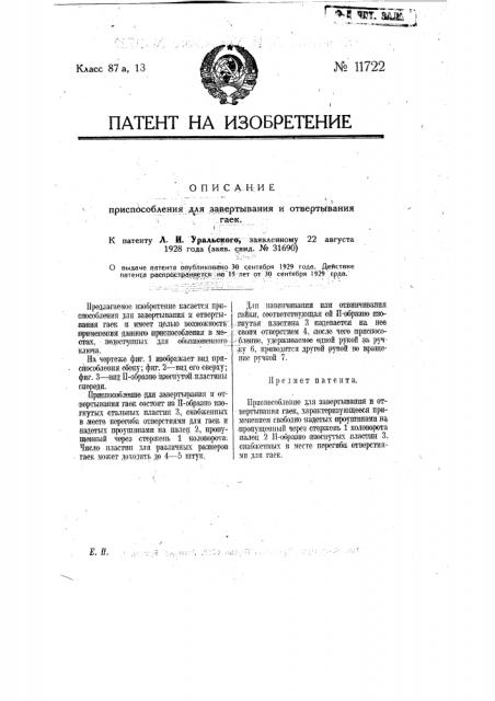 Приспособление для завертывания и отвертывания гаек (патент 11722)