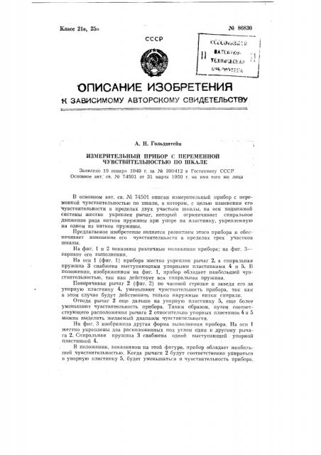 Измерительный прибор с переменной чувствительностью по шкале (патент 86830)