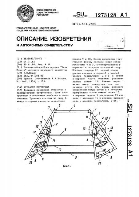 Тренажер переправа (патент 1273128)