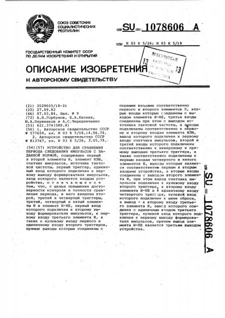 Устройство для сравнения периода следования импульсов с заданной нормой (патент 1078606)