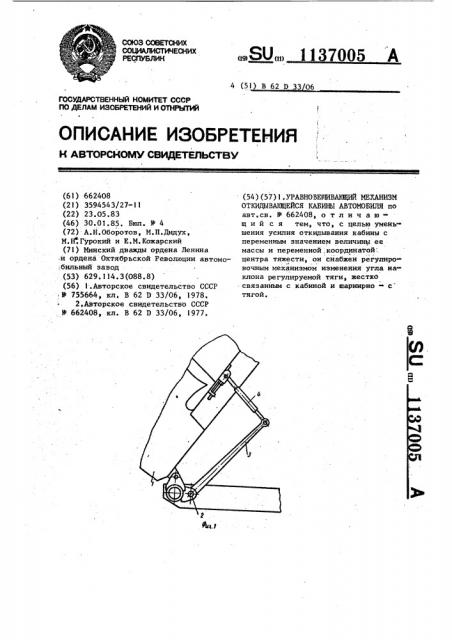 Уравновешивающий механизм откидывающейся кабины автомобиля (патент 1137005)