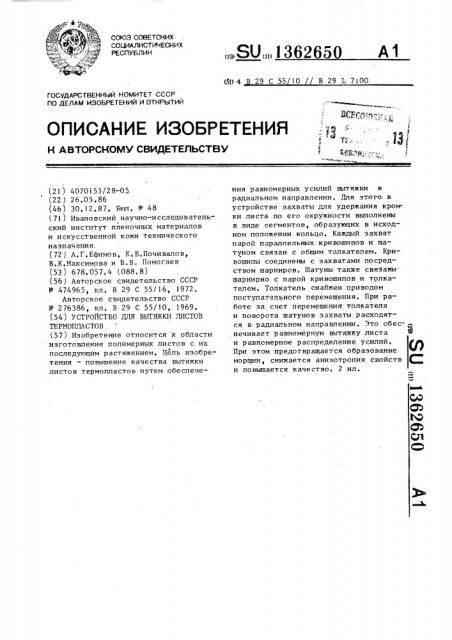Устройство для вытяжки листов термопластов (патент 1362650)