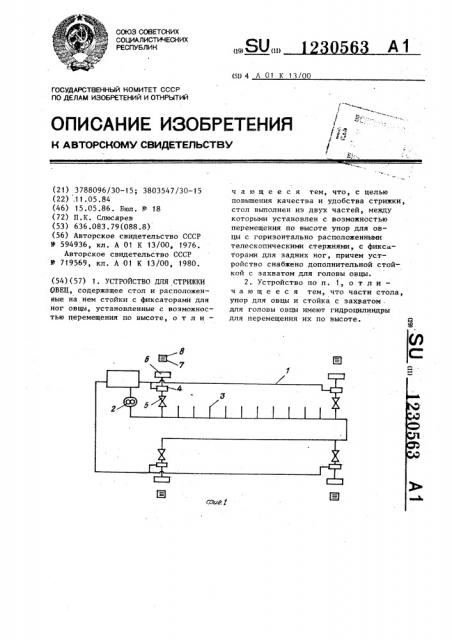 Устройство для стрижки овец (патент 1230563)