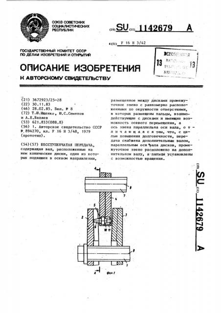 Бесступенчатая передача (патент 1142679)