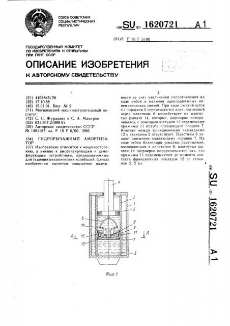 Гидрорычажный амортизатор (патент 1620721)