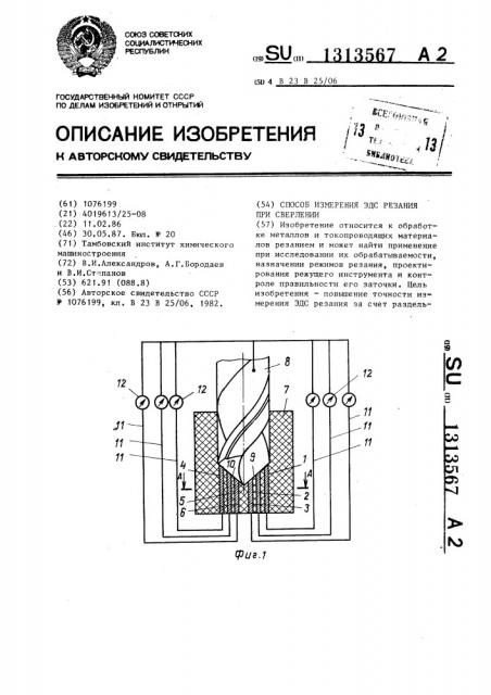 Способ измерения эдс-резания при сверлении (патент 1313567)