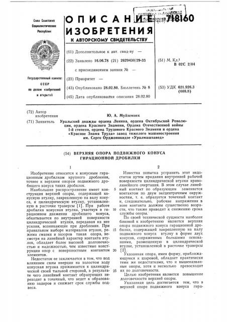 Верхняя опора подвижного конуса гирационной дробилки (патент 718160)