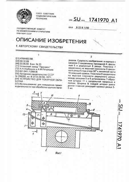 Устройство для токарной обработки (патент 1741970)