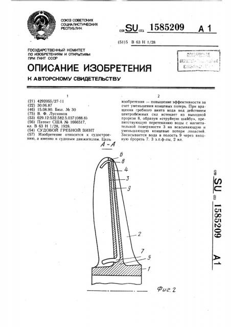 Судовой гребной винт (патент 1585209)