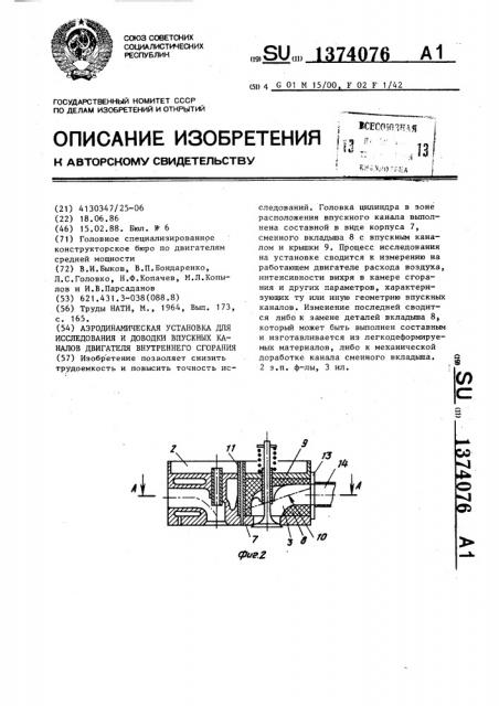 Аэродинамическая установка для исследования и доводки впускных каналов двигателя внутреннего сгорания (патент 1374076)