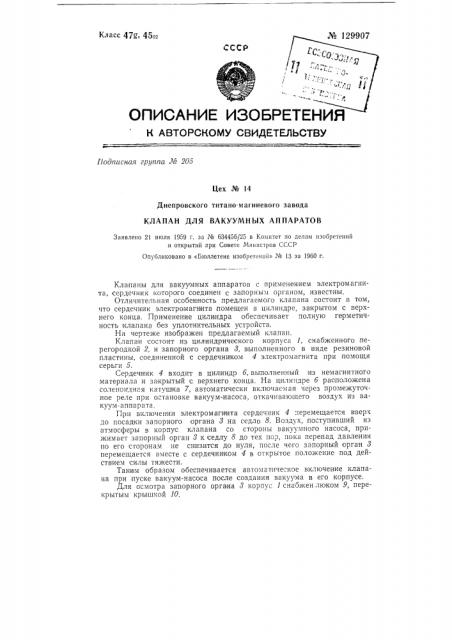 Клапан для вакуумных аппаратов (патент 129907)