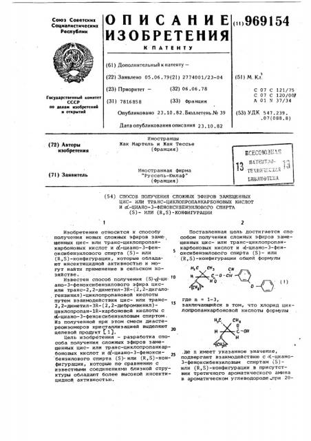 Способ получения сложных эфиров замещенных цис-или транс- циклопропанкарбоновых кислот и @ -циано-3- феноксибензилового спирта /s/ или /rs/ конфигурации (патент 969154)