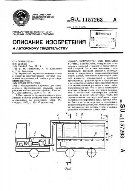 Устройство для побелки горных выработок (патент 1157263)