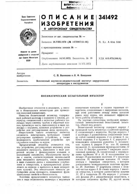 Пневматический безыгольный инъектор (патент 341492)
