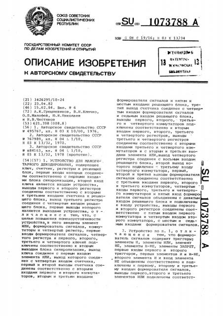 Устройство для мажоритарного декодирования (патент 1073788)