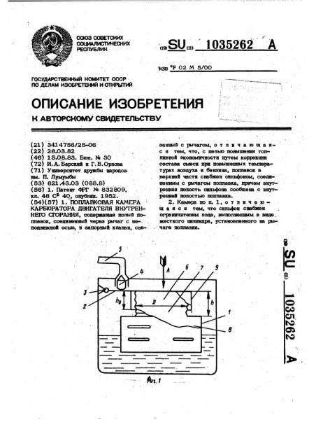 Поплавковая камера карбюратора двигателя внутреннего сгорания (патент 1035262)