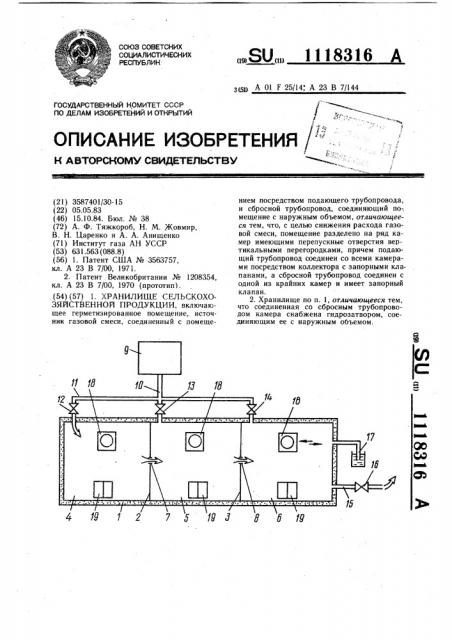 Хранилище сельскохозяйственной продукции (патент 1118316)