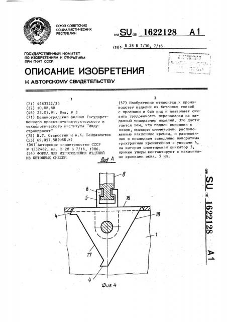 Форма для изготовления изделий из бетонных смесей (патент 1622128)