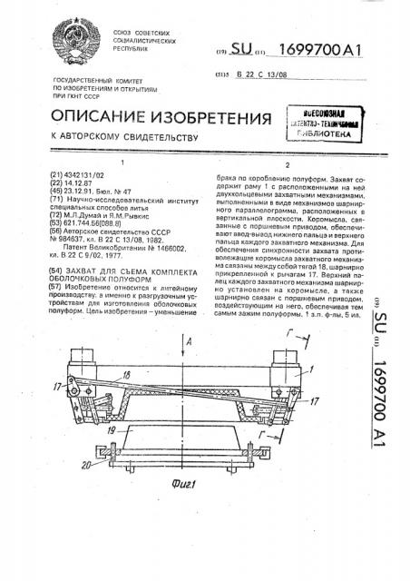 Захват для съема комплекта оболочковых полуформ (патент 1699700)