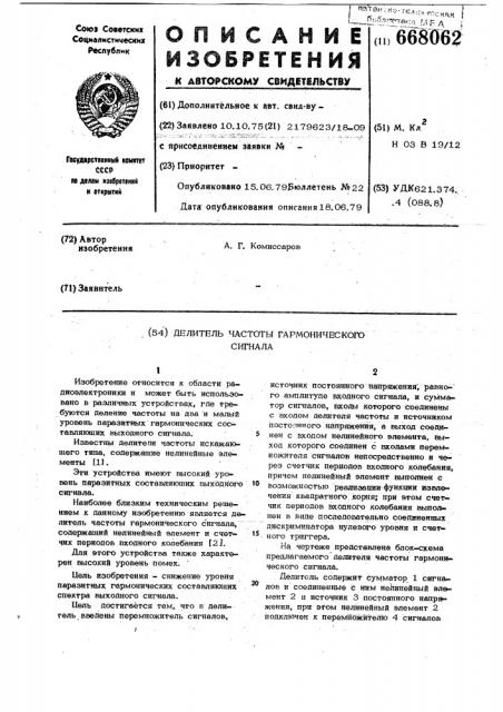 Делитель частоты гармонического сигнала (патент 668062)