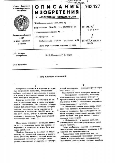 Клеящий компаунд (патент 763427)