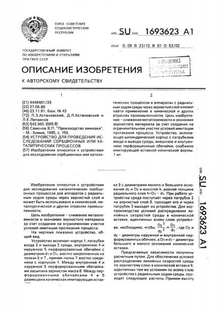 Устройство для проведения исследований сорбционных или каталитических процессов (патент 1693623)