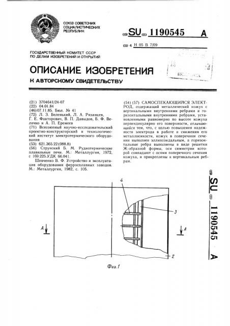 Самоспекающийся электрод (патент 1190545)