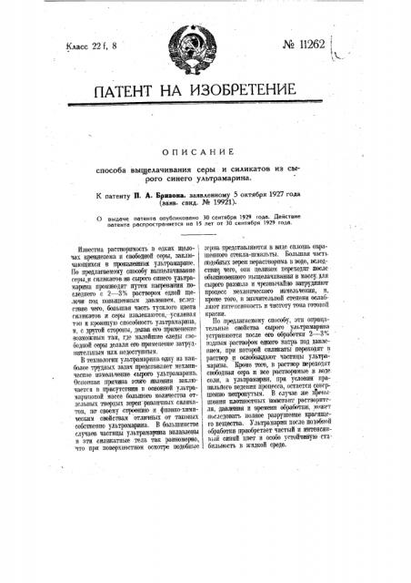 Способ выщелачивания серы и силикатов из сырого синего ультрамарина (патент 11262)