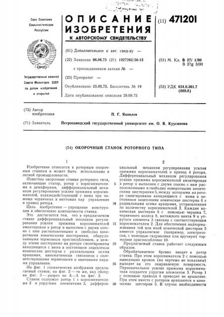 Окорочный станок роторного типа (патент 471201)