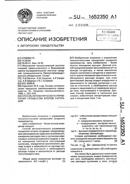 Способ автоматического управления процессом второй сатурации (патент 1652350)