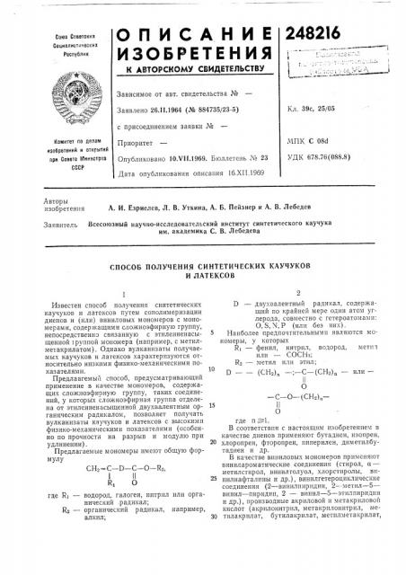 Способ получения синтетических каучукови латексов (патент 248216)